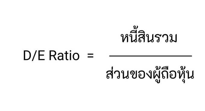 สูตรคำนวณ D/E Ratio
