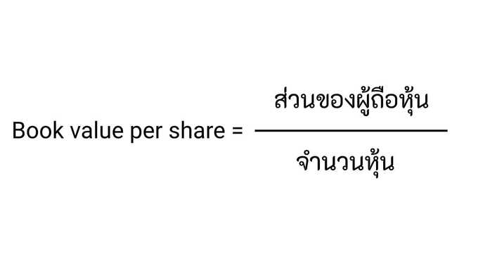 คำนวณ book value per share