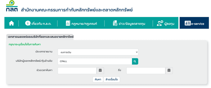 ค้นหางบการเงินของ CPALL จากเว็บไซต์ของ กลต