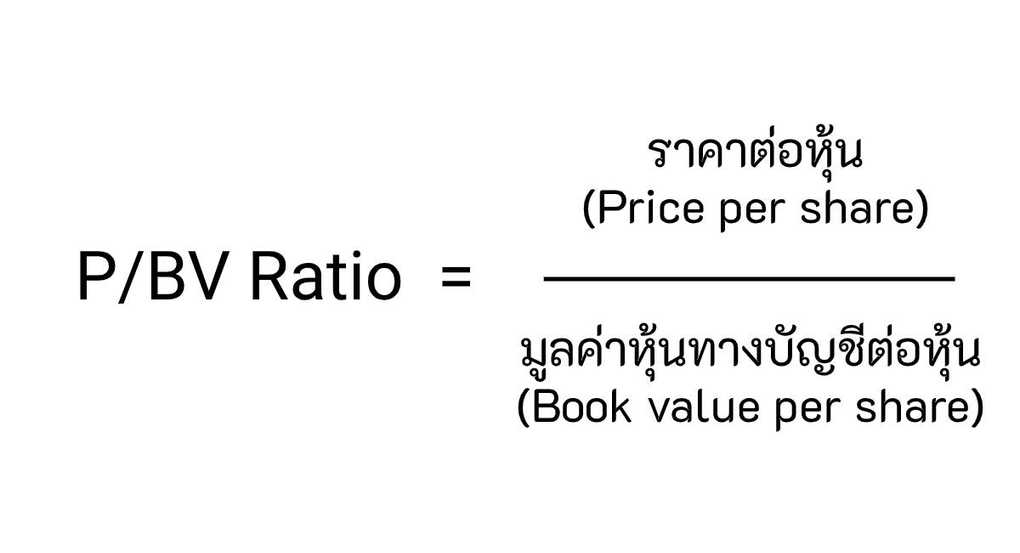 P/BV คืออะไร? Investich