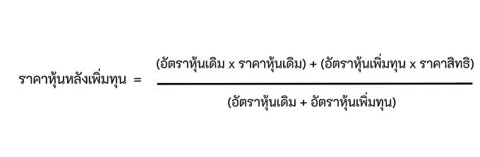 คำนวณราคาหุ้นหลังเพิ่มทุน