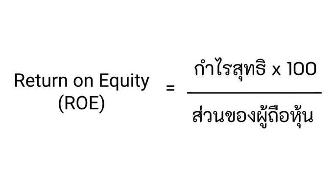 สูตร Return on Equity (ROE)