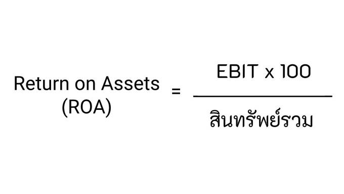 สูตรคำนวณ ROA
