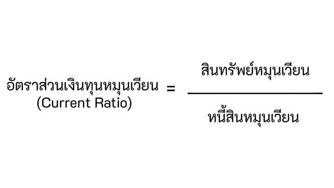 อัตราส่วนเงินทุนหมุนเวียน (Current Ratio) สูตรคำนวณ