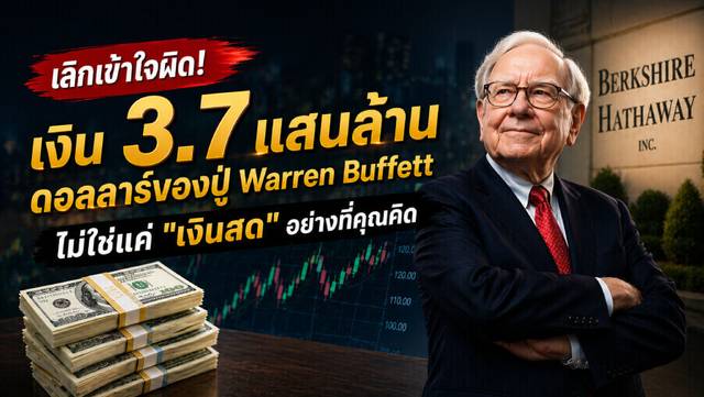 เลิกเข้าใจผิด! เงิน 3.7 แสนล้านดอลลาร์ของปู่ Warren Buffett ไม่ใช่แค่ "เงินสด" อย่างที่คุณคิด
